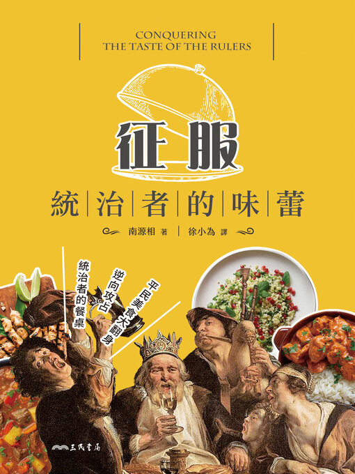 Title details for 征服統治者的味蕾 (지배자의 입맛을 정복하다: 여섯 가지 음식으로 본 음식의 역제국주의) by 南源相 - Available